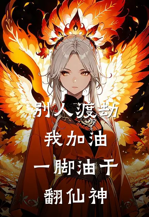 别人渡劫我加油，一脚油干翻仙神