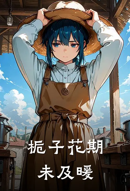 栀子花期未及暖(沈秋白陈雨琳)阅读免费小说_完本热门小说栀子花期未及暖沈秋白陈雨琳