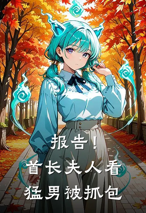 报告！首长夫人看猛男被抓包