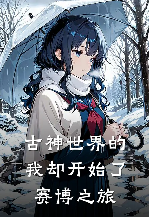 古神世界的我却开始了赛博之旅