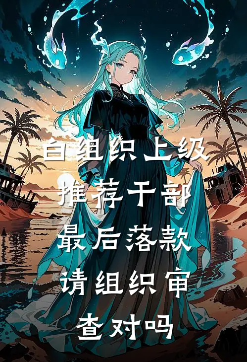 白组织上级推荐干部,最后落款 请组织审查 对吗