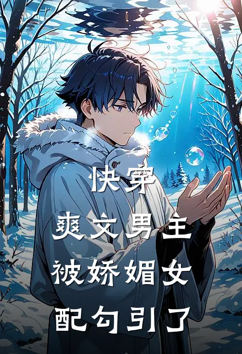 快穿：爽文男主被娇媚女配勾引了萧若风景玉免费完本小说_小说推荐完本快穿：爽文男主被娇媚女配勾引了(萧若风景玉)