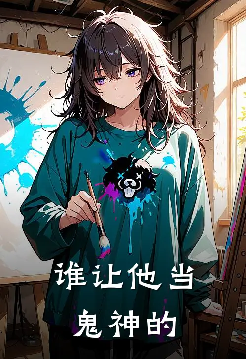 谁让他当鬼神的