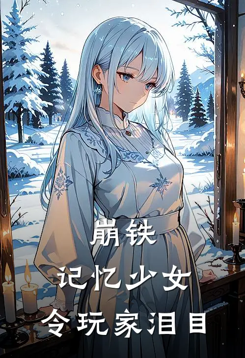 崩铁：记忆少女，令玩家泪目