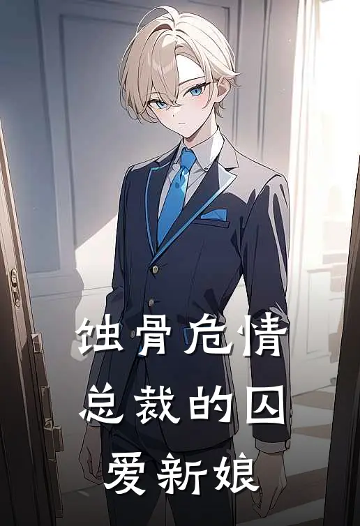 蚀骨危情：总裁的囚爱新娘