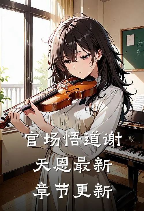 官场悟道谢天恩最新章节更新