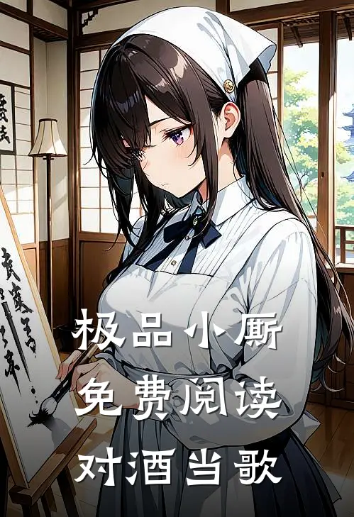 极品小厮免费阅读 对酒当歌