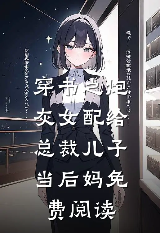 穿书之炮灰女配给总裁儿子当后妈免费阅读