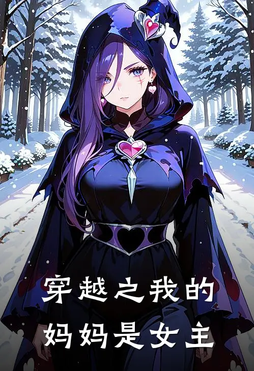 穿越之我的妈妈是女主洛久久晁燕燕小说完整版_完结版小说推荐穿越之我的妈妈是女主(洛久久晁燕燕)