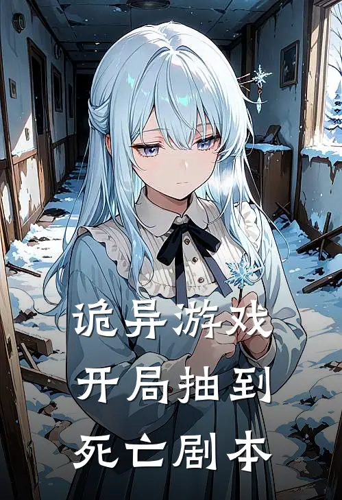 诡异游戏，开局抽到死亡剧本(江许岢漫斯)完结版免费小说_热门完结小说诡异游戏，开局抽到死亡剧本(江许岢漫斯)