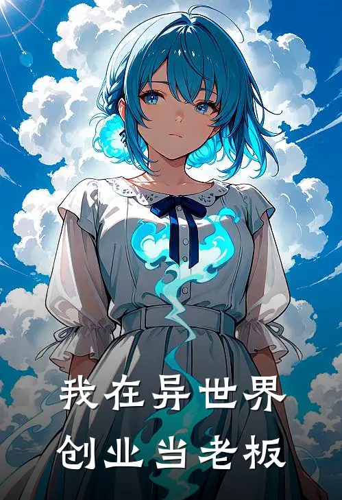 我在异世界创业当老板