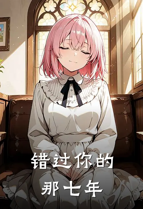 错过你的那七年