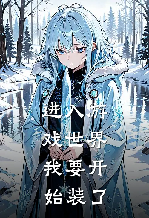 进入游戏世界，我要开始装了