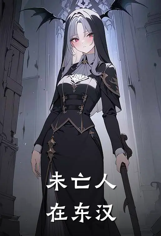 未亡人在东汉(刘康刘宏)免费阅读_无弹窗全文免费阅读未亡人在东汉刘康刘宏