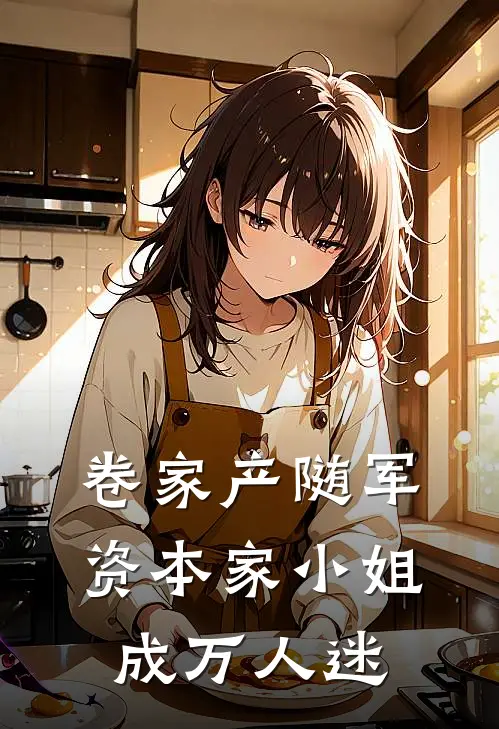 卷家产随军，资本家小姐成万人迷