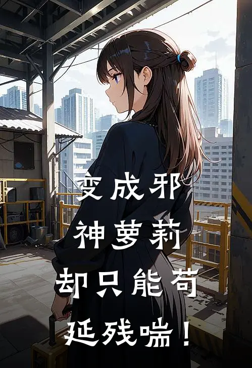 变成邪神萝莉，却只能苟延残喘！