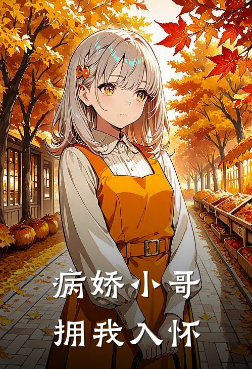 病娇小哥拥我入怀宋枝意宋晟全本免费小说_热门网络小说推荐病娇小哥拥我入怀宋枝意宋晟