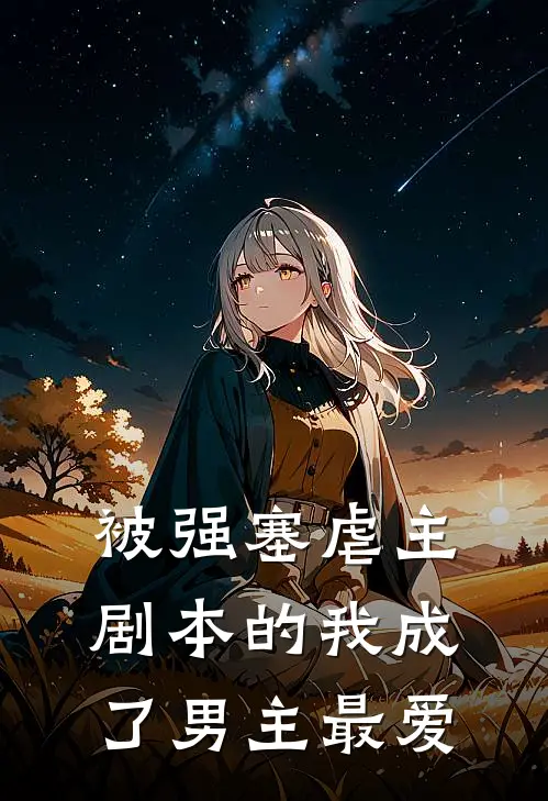 被强塞虐主剧本的我成了男主最爱