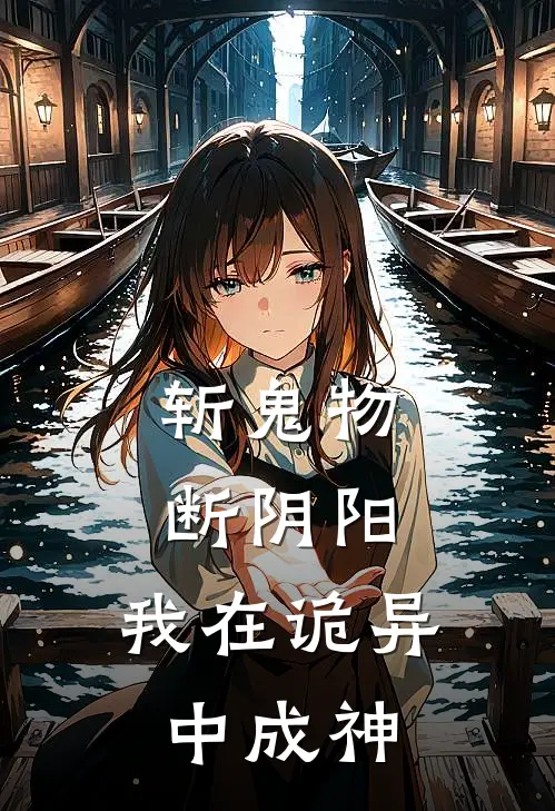 斩鬼物，断阴阳：我在诡异中成神