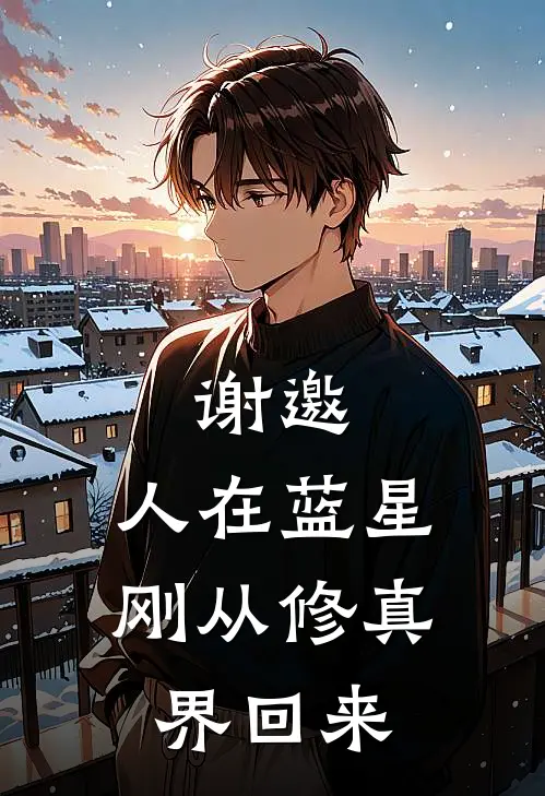 谢邀，人在蓝星，刚从修真界回来