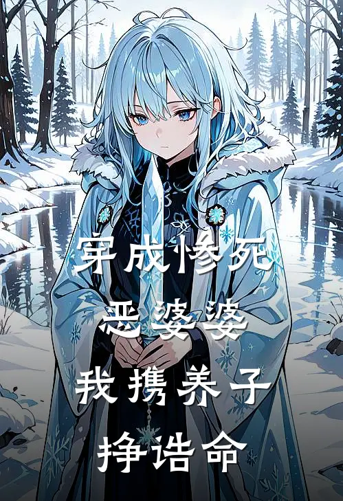 穿成惨死恶婆婆，我携养子挣诰命江大贵江晚晚免费小说在线看_完本小说阅读穿成惨死恶婆婆，我携养子挣诰命(江大贵江晚晚)