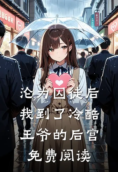 沦为囚徒后我到了冷酷王爷的后宫免费阅读