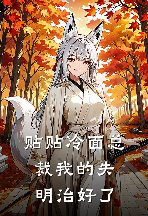 贴贴冷面总裁我的失明治好了