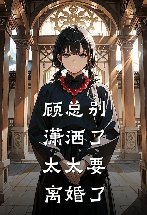 顾总别潇洒了，太太要离婚了顾益哲顾烨成免费小说_完本免费小说顾总别潇洒了，太太要离婚了顾益哲顾烨成