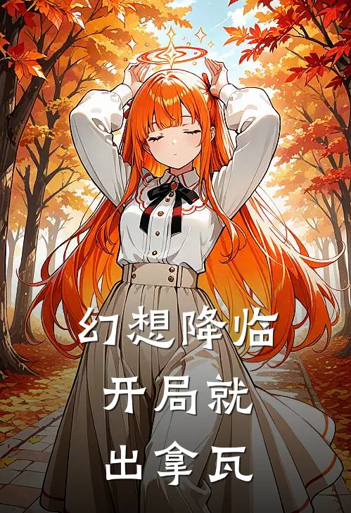 幻想降临：开局就出拿瓦