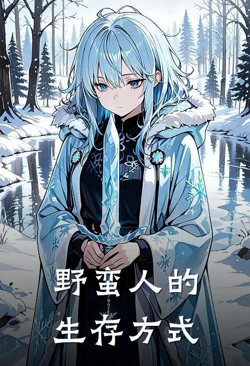 野蛮人的生存方式