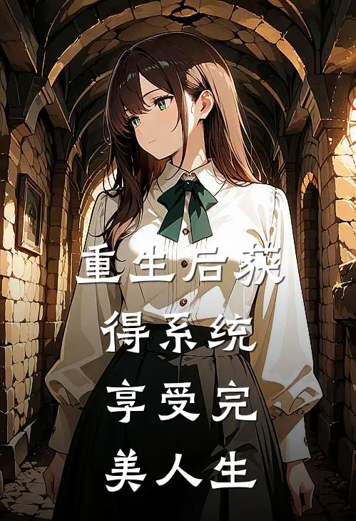 重生后获得系统，享受完美人生(顾川李明)免费小说全集_完本小说免费阅读重生后获得系统，享受完美人生(顾川李明)