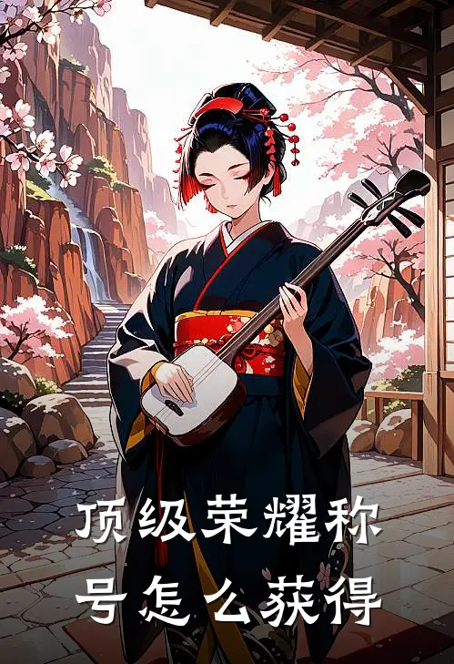 顶级荣耀称号怎么获得