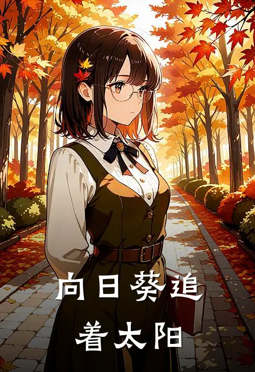 向日葵追着太阳