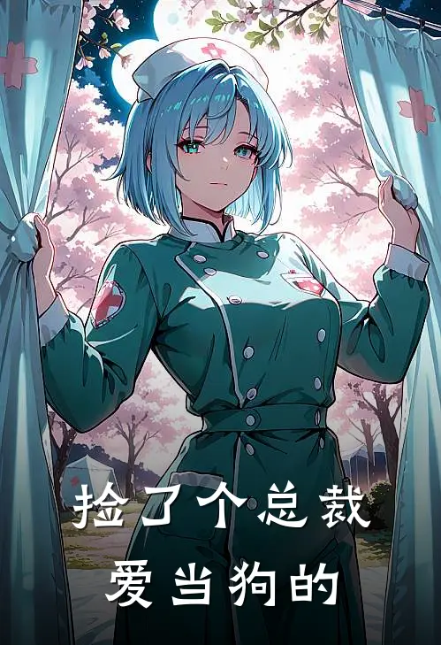 捡了个总裁爱当狗的