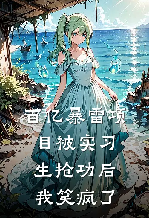 百亿暴雷项目被实习生抢功后，我笑疯了