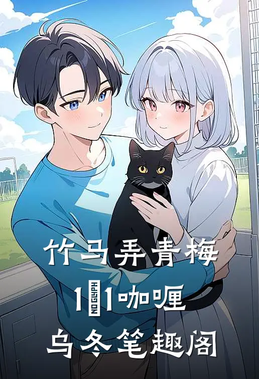 竹马弄青梅1ⅴ1咖喱乌冬笔趣阁