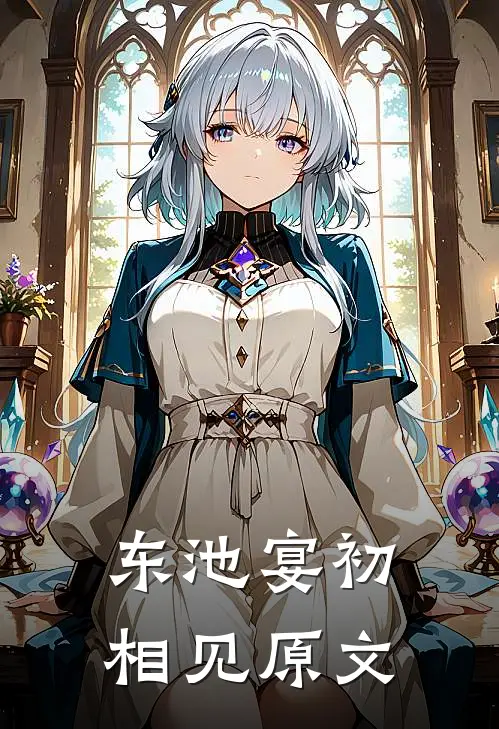 东池宴初相见原文