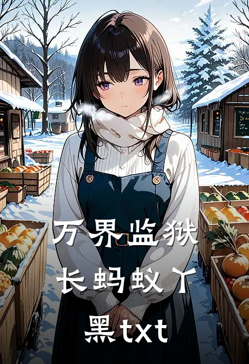 万界监狱长蚂蚁丫黑txt