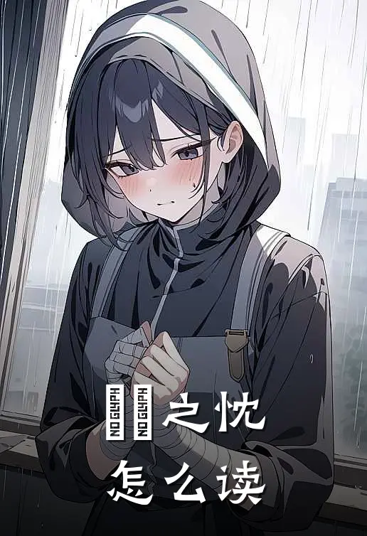 惓惓之忱怎么读