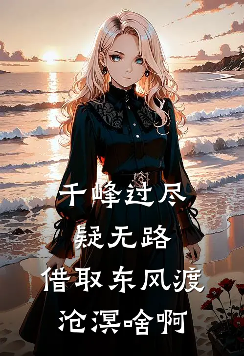 千峰过尽疑无路,借取东风渡沧溟啥啊