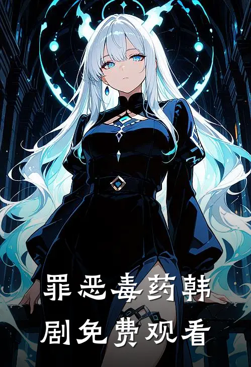 罪恶毒药韩剧免费观看