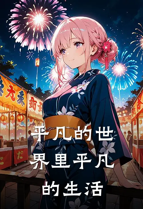 平凡的世界里平凡的生活凡凡凡凡完本热门小说_完本小说免费平凡的世界里平凡的生活(凡凡凡凡)