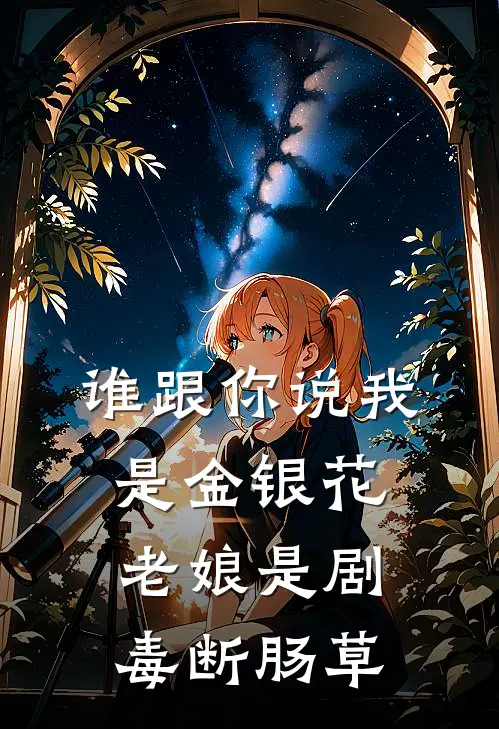 谁跟你说我是金银花，老娘是剧毒断肠草