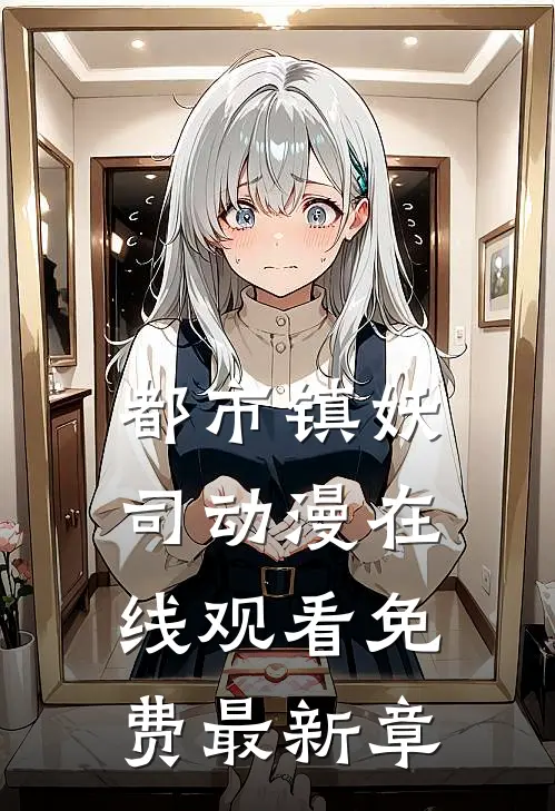 都市镇妖司动漫在线观看免费最新章