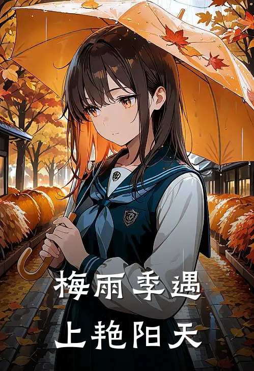 梅雨季遇上艳阳天