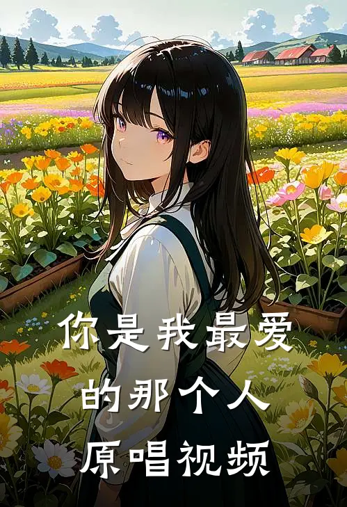 你是我最爱的那个人原唱视频