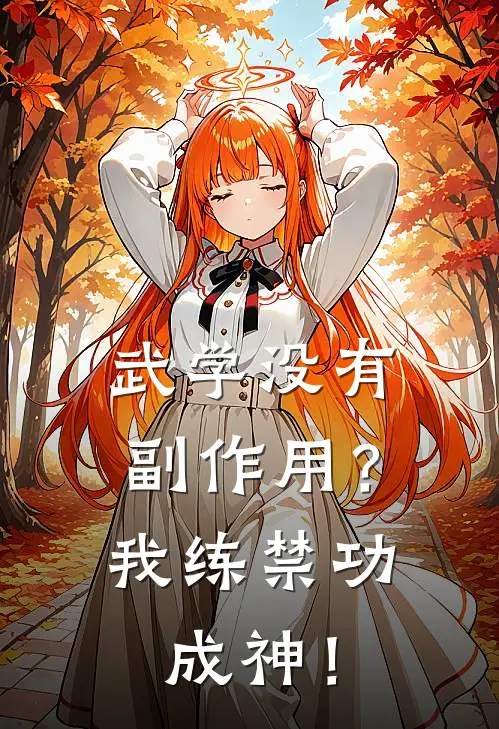 武学没有副作用？我练禁功成神！