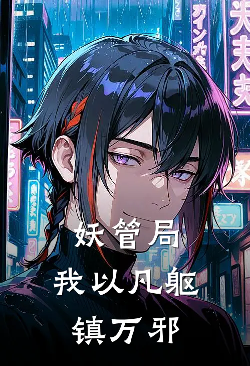 妖管局：我以凡躯镇万邪