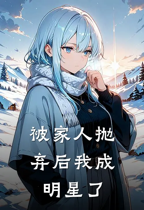 被家人抛弃后我成明星了杨宏柏杨清清免费阅读全文_热门小说大全被家人抛弃后我成明星了杨宏柏杨清清