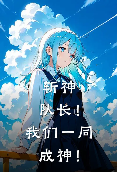 斩神：队长！我们一同成神！